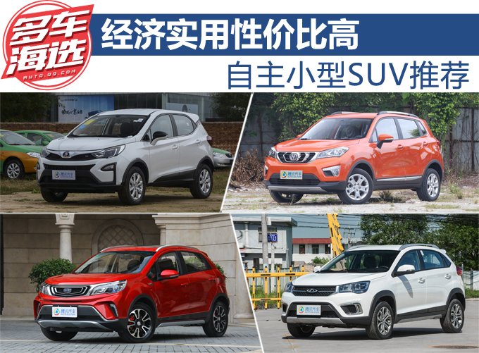 经济实用性价比高 自主小型SUV推荐