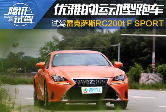 优雅的运动型跑车 试驾雷克萨斯RC 200t F SPORT