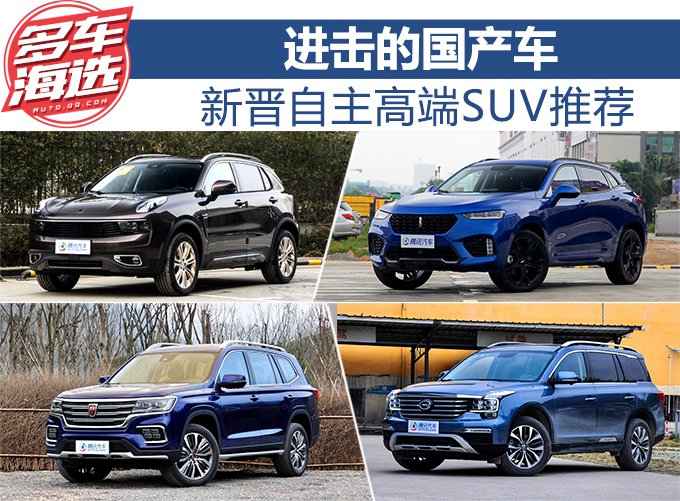 进击的国产车 新晋自主高端SUV推荐
