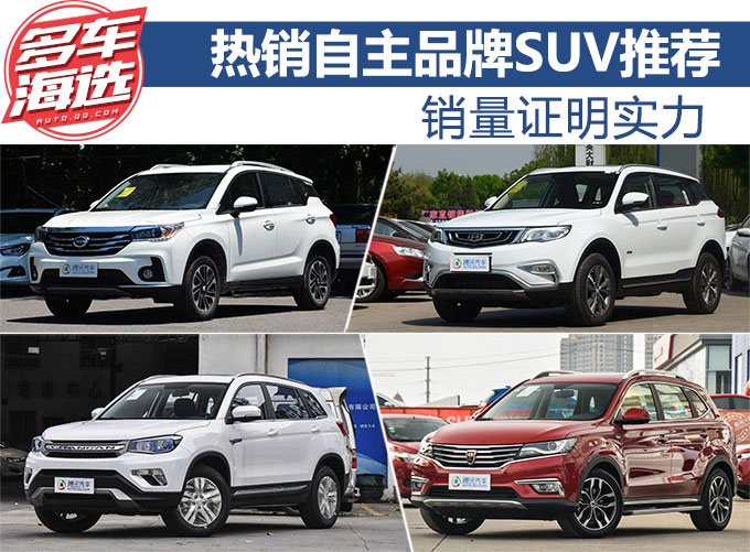 销量证明实力 热销自主品牌SUV推荐