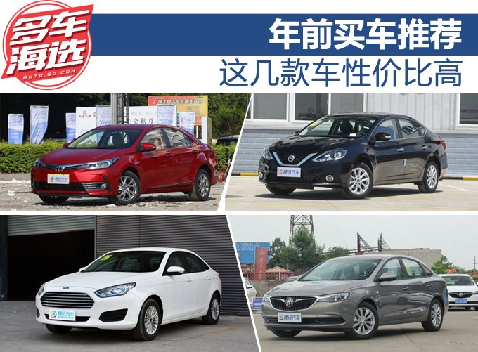 年前买车推荐 这几款车性价比高