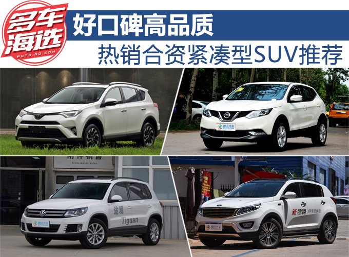 好口碑高品质 热销合资紧凑型SUV推荐
