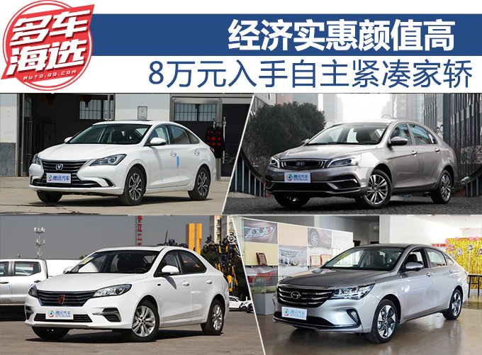 经济实惠颜值高 8万元入手自主紧凑家轿