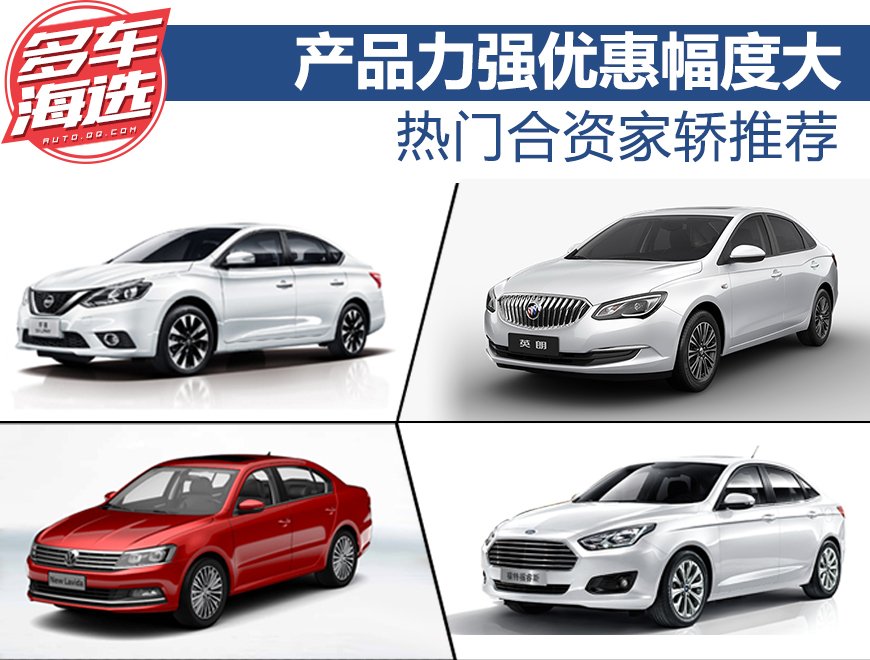产品力强优惠幅度大 热门合资家轿推荐