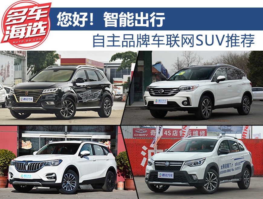 您好£¡智能出行 自主品牌车联网SUV推荐