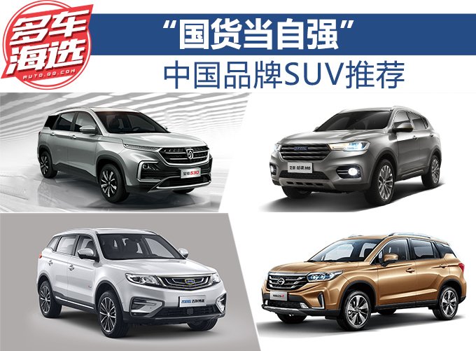 “国货当自强”中国品牌SUV推荐