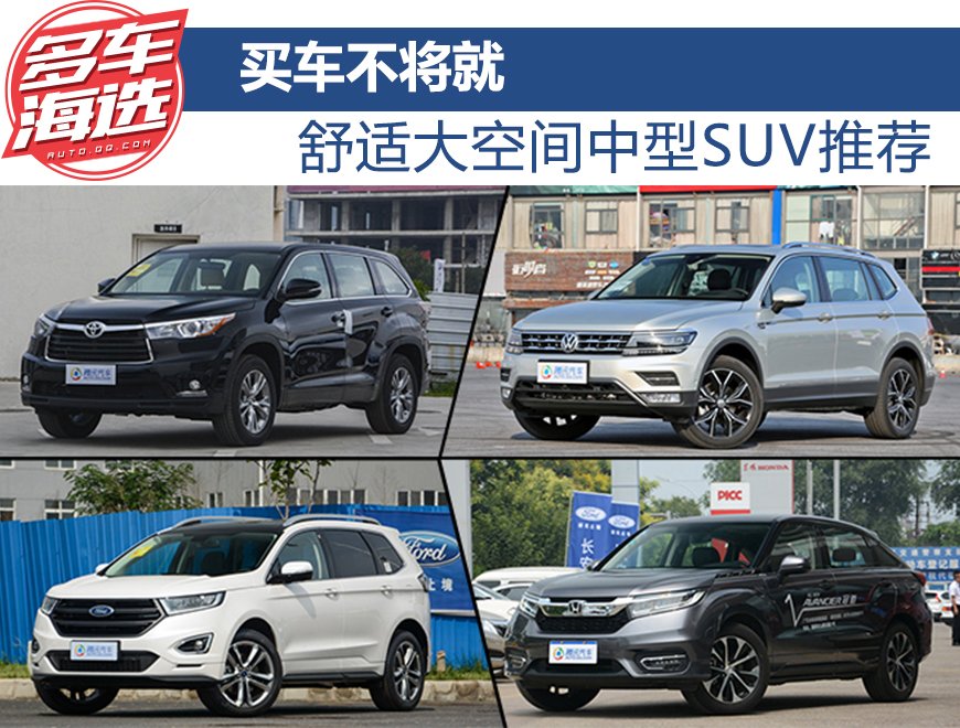 买车不将就 舒适大空间中型SUV推荐