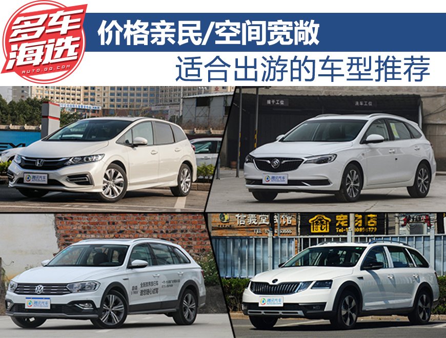 价格亲民/空间宽敞 适合出游的车型推荐