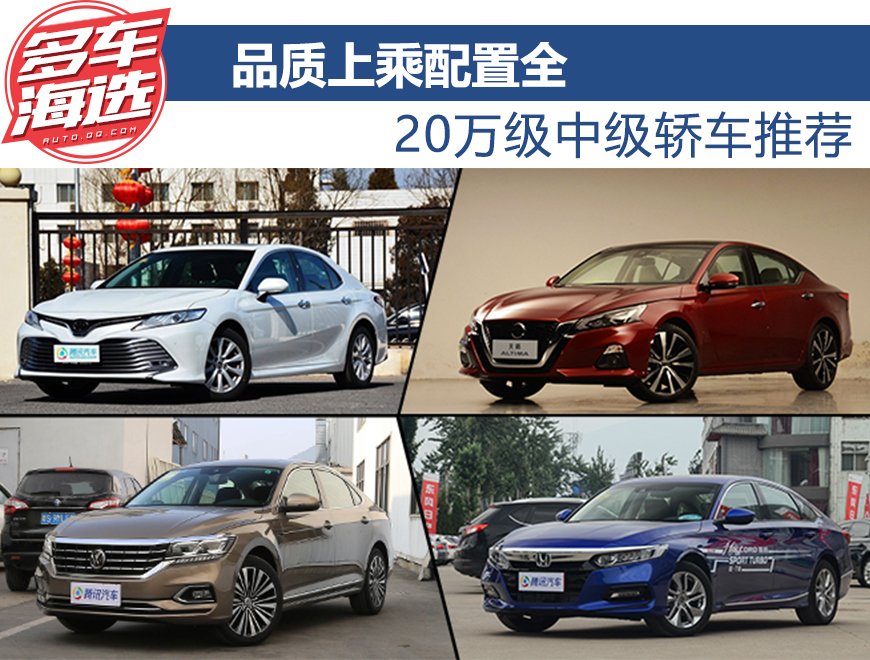 品质上乘配置全 20万级中级轿车推荐