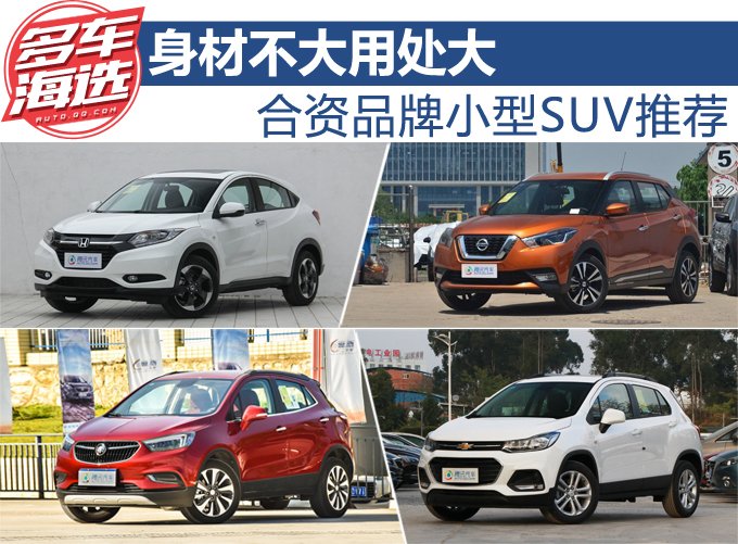 身材不大用处大 合资品牌小型SUV推荐