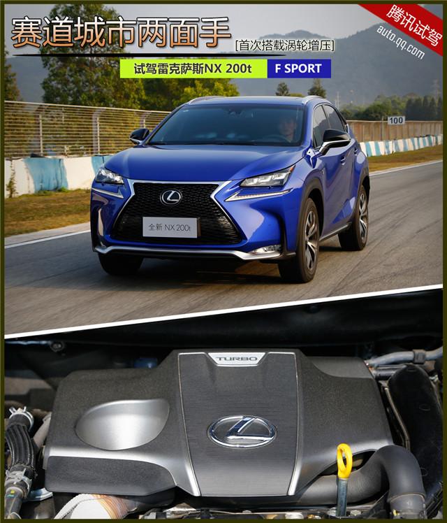 赛道城市两面手 试雷克萨斯NX200t F SPORT