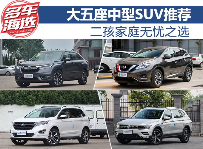 二孩家庭无忧之选 大五座中型SUV推荐