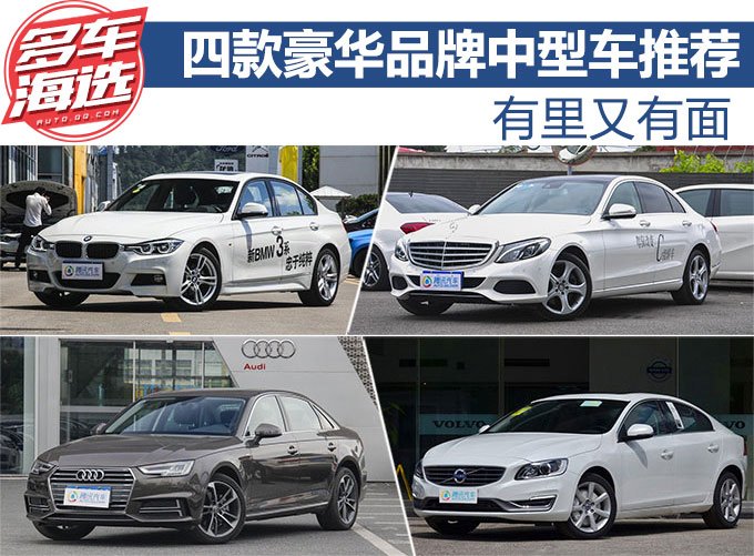 有里又有面 四款豪华品牌中型车推荐