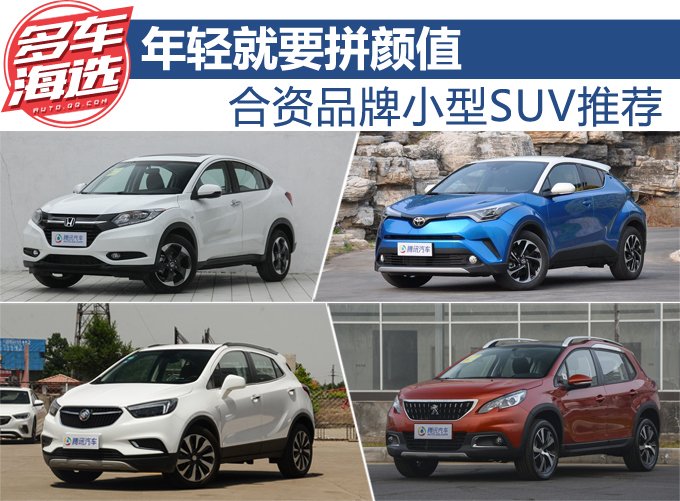 年轻就要拼颜值 合资品牌小型SUV推荐
