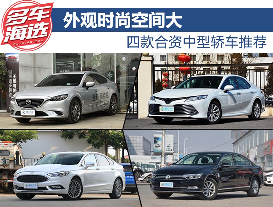 空间大而又时尚 四款合资中型轿车推荐