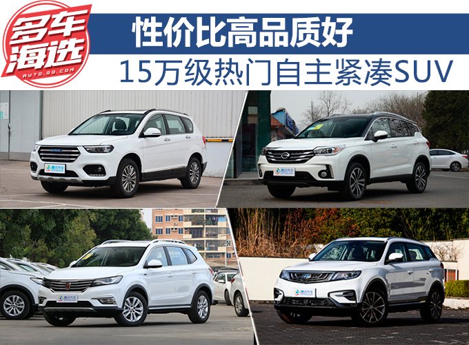 性价比高品质好 15万级热门自主紧凑SUV