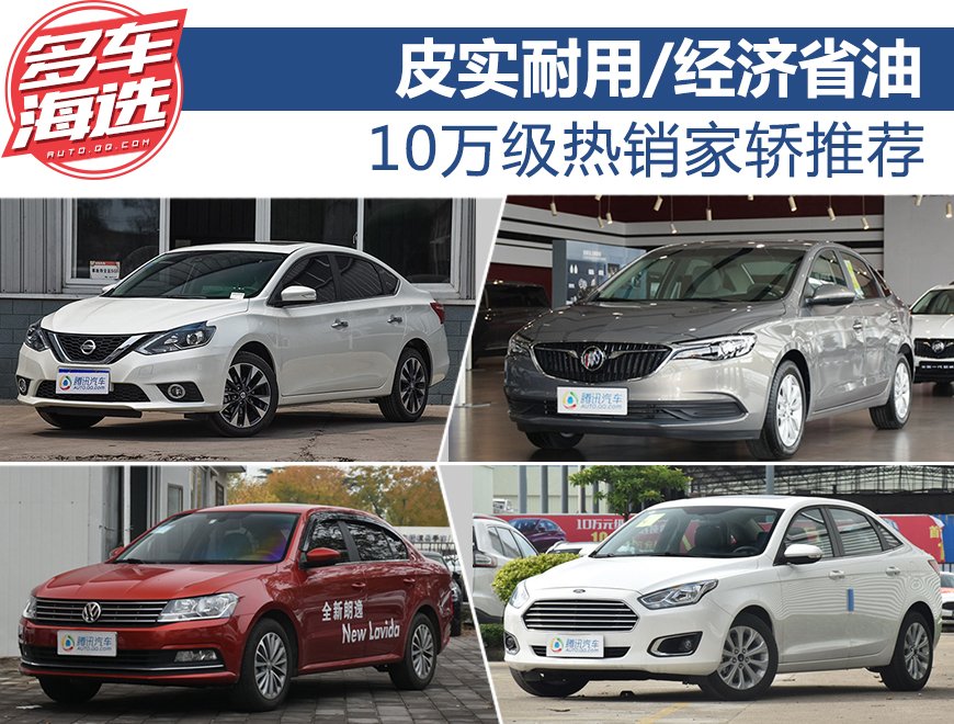 皮实耐用/经济省油 10万级热销家轿推荐