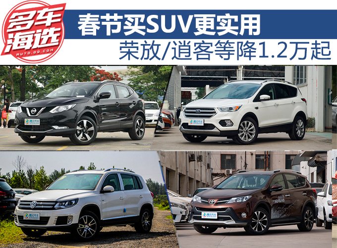 春节买SUV更实用 荣放/逍客等降1.2万起