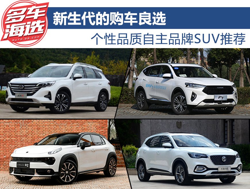 新生代的购车良选 个性品质自主SUV推荐