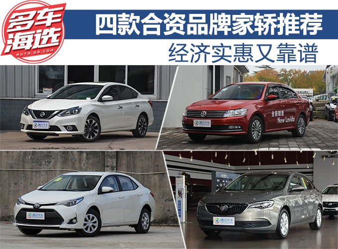 经济实惠又靠谱 四款合资品牌家轿推荐