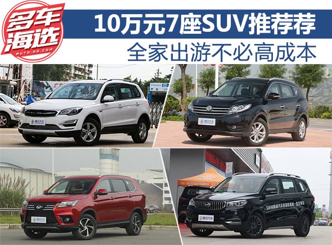 全家出游不必高成本 10万元7座SUV推荐