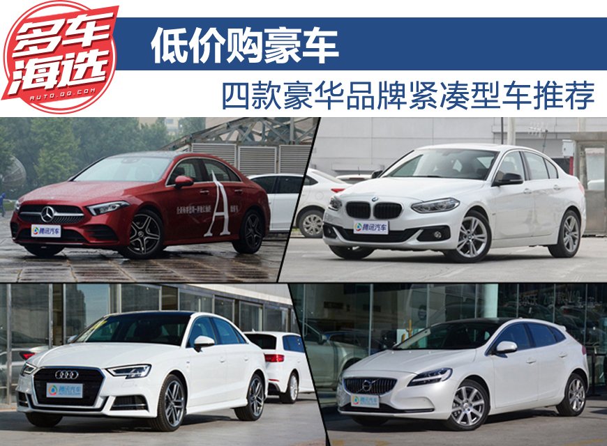 低价购豪车 四款豪华品牌紧凑型车推荐