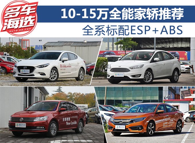 全系标配ESP+ABS 10-15万全能家轿推荐