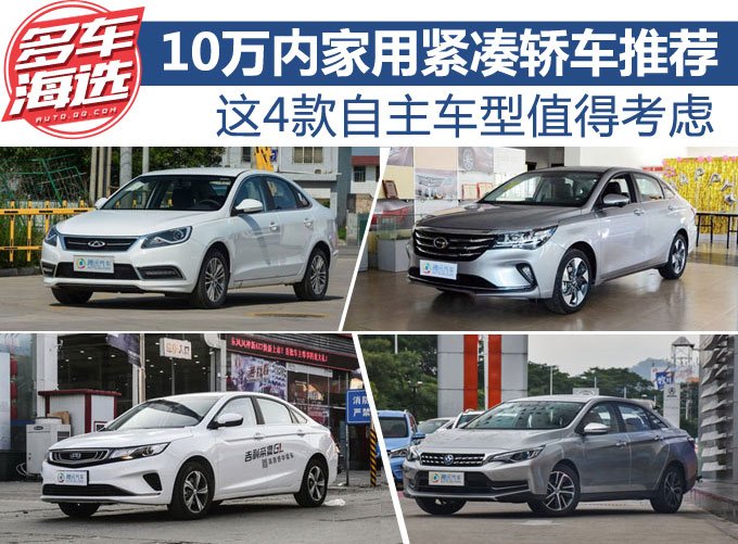 10万内家用紧凑轿车推荐 这4款自主车型值得考虑
