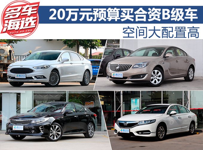 空间大配置高 20万元预算买合资B级车