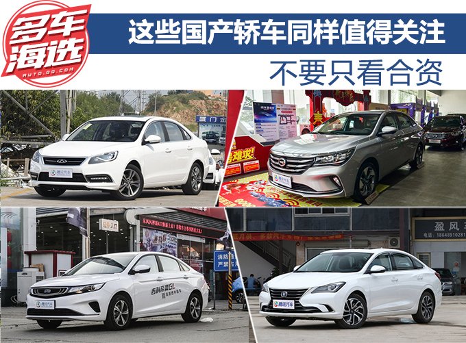 不要只看合资 这些国产轿车同样值得关注