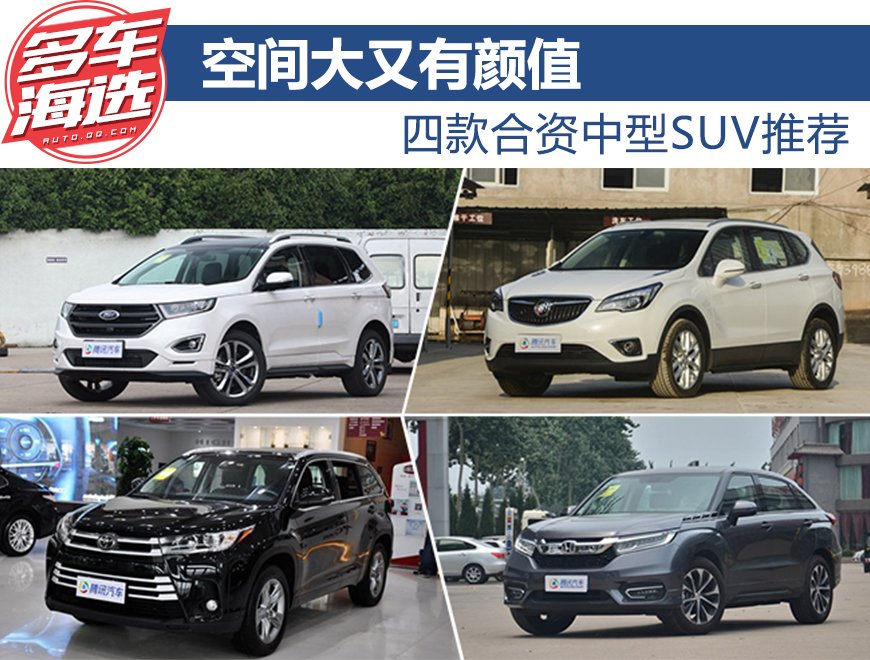 空间大又有颜值 四款合资中型SUV推荐