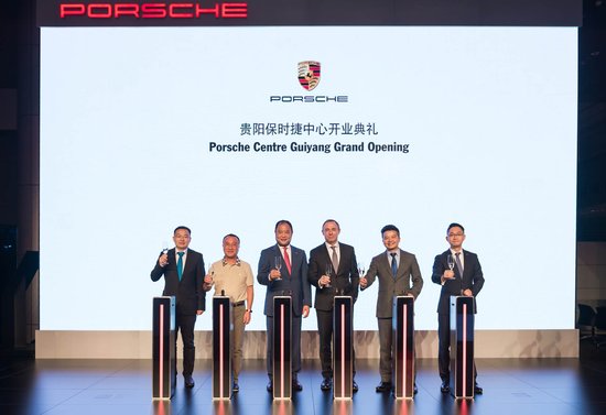 6月14日 贵州首家保时捷中心尊崇开业_频道-贵