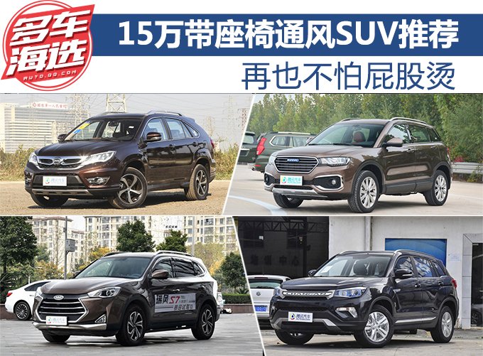 再也不怕屁股烫 15万带座椅通风SUV推荐