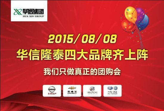 8月8日 邯郸华信汽贸 四大品牌秒杀抢购