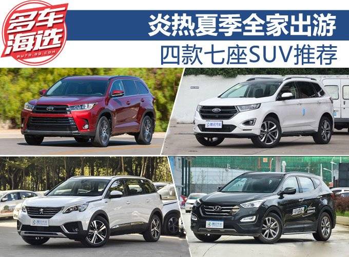 炎热夏季全家出游 四款七座SUV推荐 炎热夏季全家出游 四款七座SUV推荐