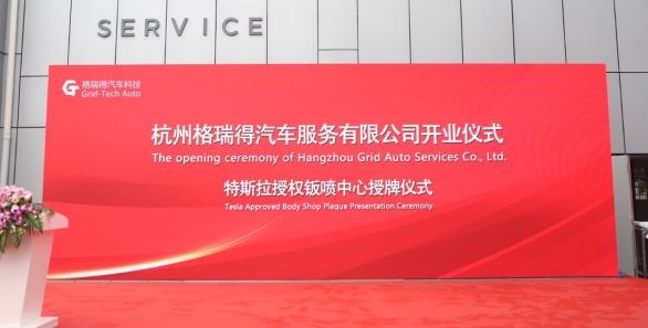 新能源电动车综合服务商格瑞得登陆杭州