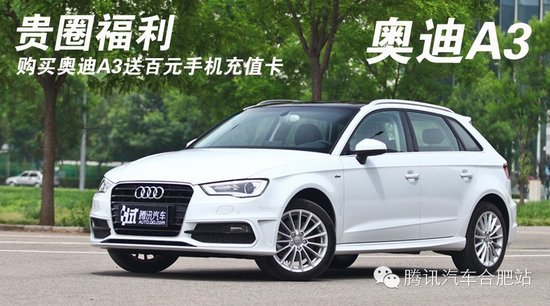 奥迪车友福利 购奥迪A3送百元手机充值卡