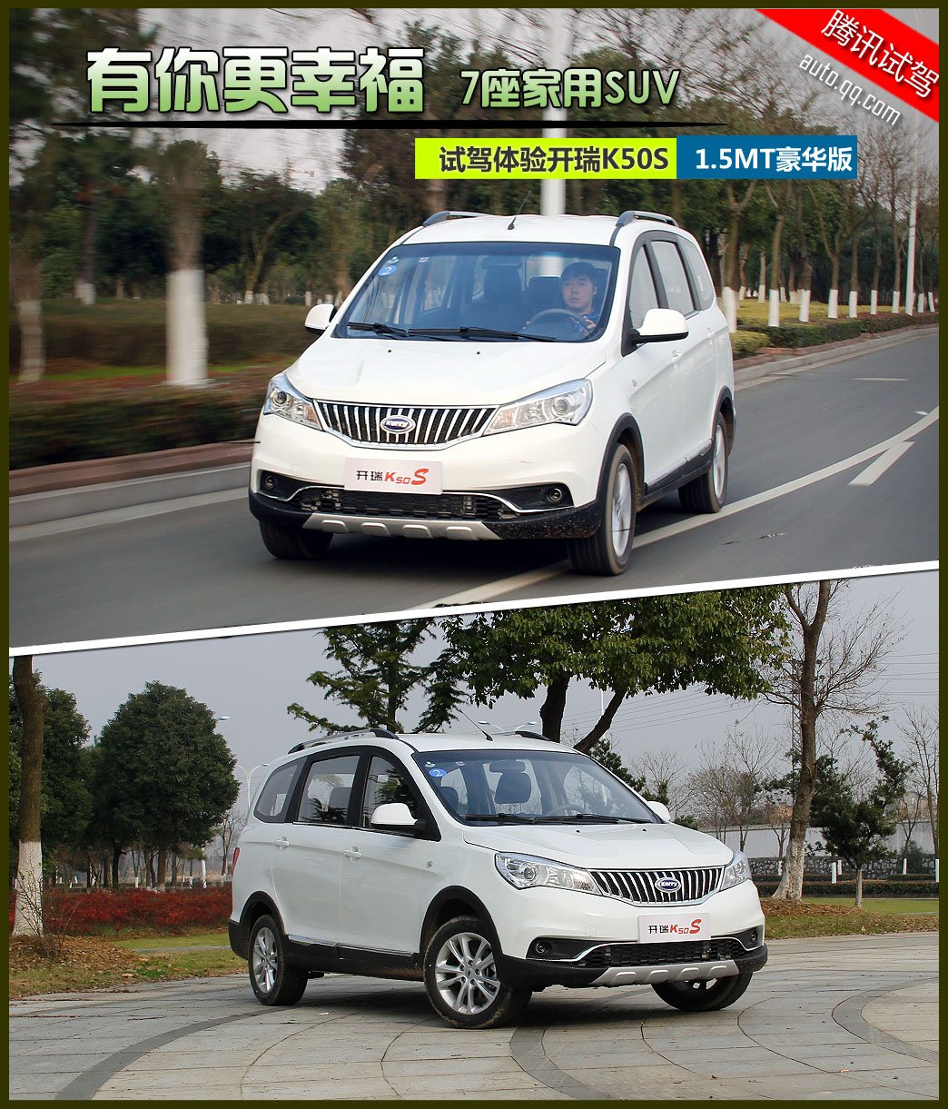 有你更幸福 试驾体验开瑞K50S 7座家用SUV