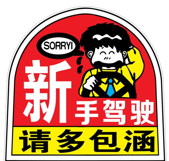 春节新手需注意 如何避免把油门当刹车