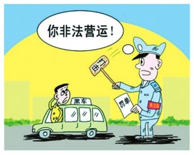 安徽拟下调黑车处罚标准 罚款降到5千-2万_频