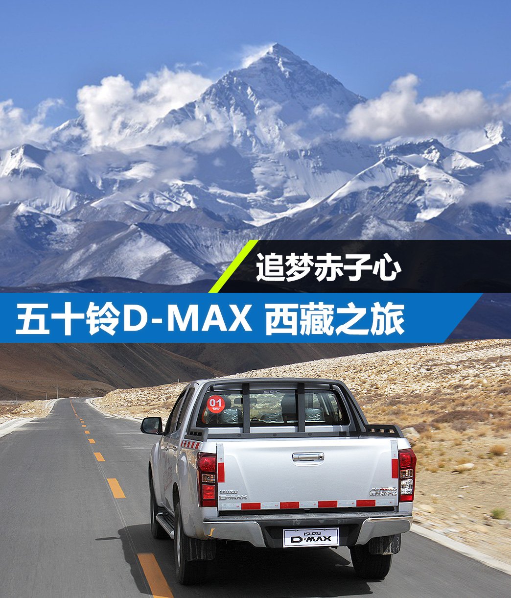 追梦赤子心--记江西五十铃D-MAX西藏之旅