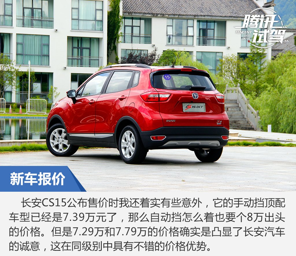 小改变大实用 试驾长安汽车cs15 1.5l dct