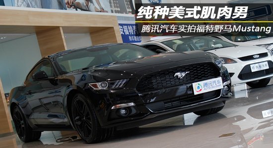 纯种美式肌肉男 腾讯汽车实拍福特野马mustang_频道