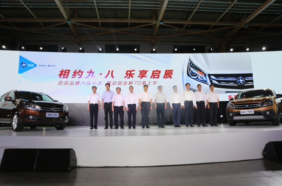 启辰品牌六周年成果丰硕，全新70系品质上市