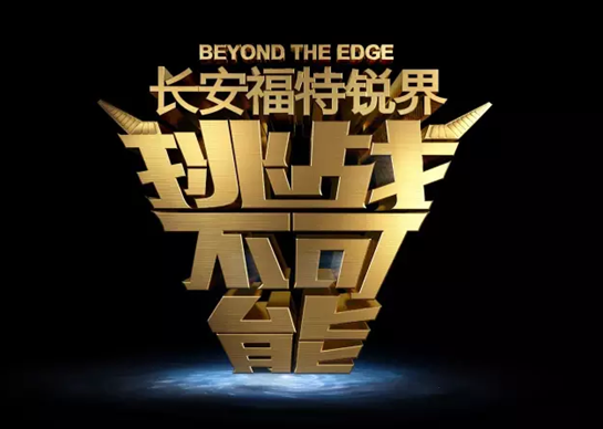 长安福特锐界独家冠名《挑战不可能》第二季