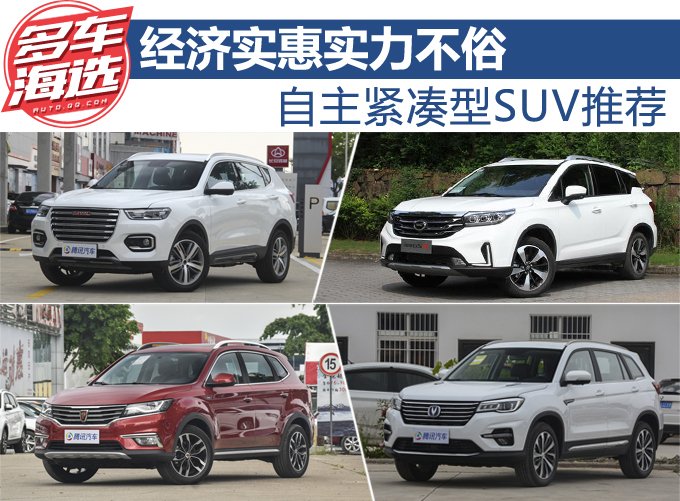 经济实惠实力不俗 自主紧凑型SUV推荐