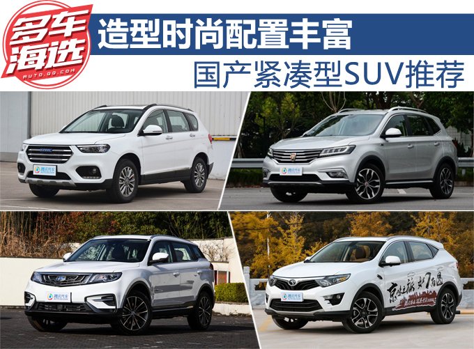 造型时尚配置丰富 国产紧凑型SUV推荐