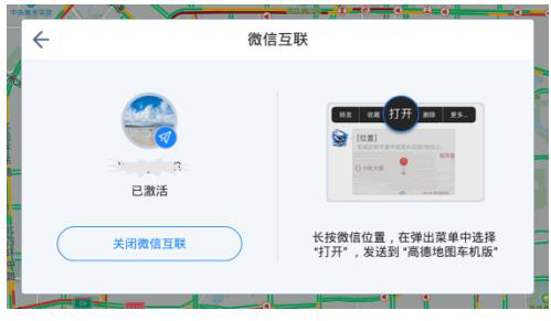 微信位置一键推送 高德地图车机版助你轻松导航