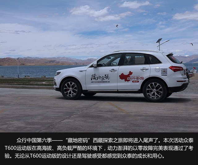 探索藏地密码 众泰T600运动版西藏之旅