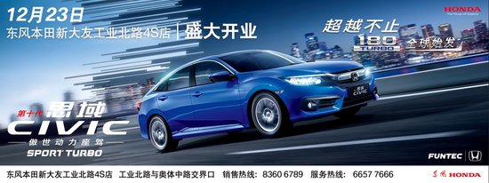 本周六东风本田新大友工业北路4S店要开业啦
